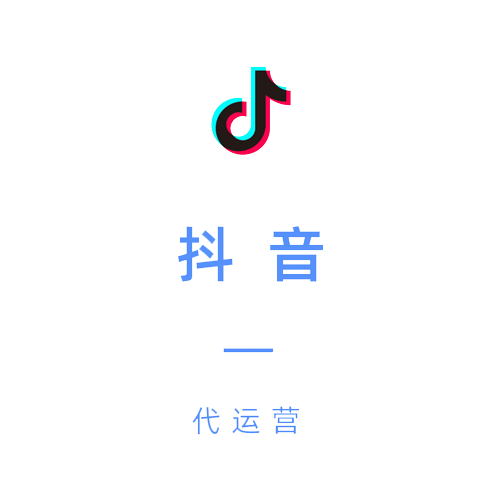 抖音运营