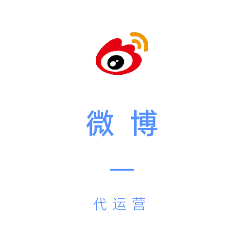 微博运营