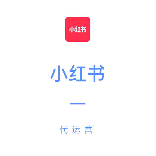 小红书运营